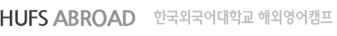 HUFS ABROAD ѱܱб ۷ι ķ